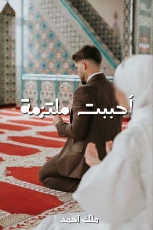 احببت ملتزمة